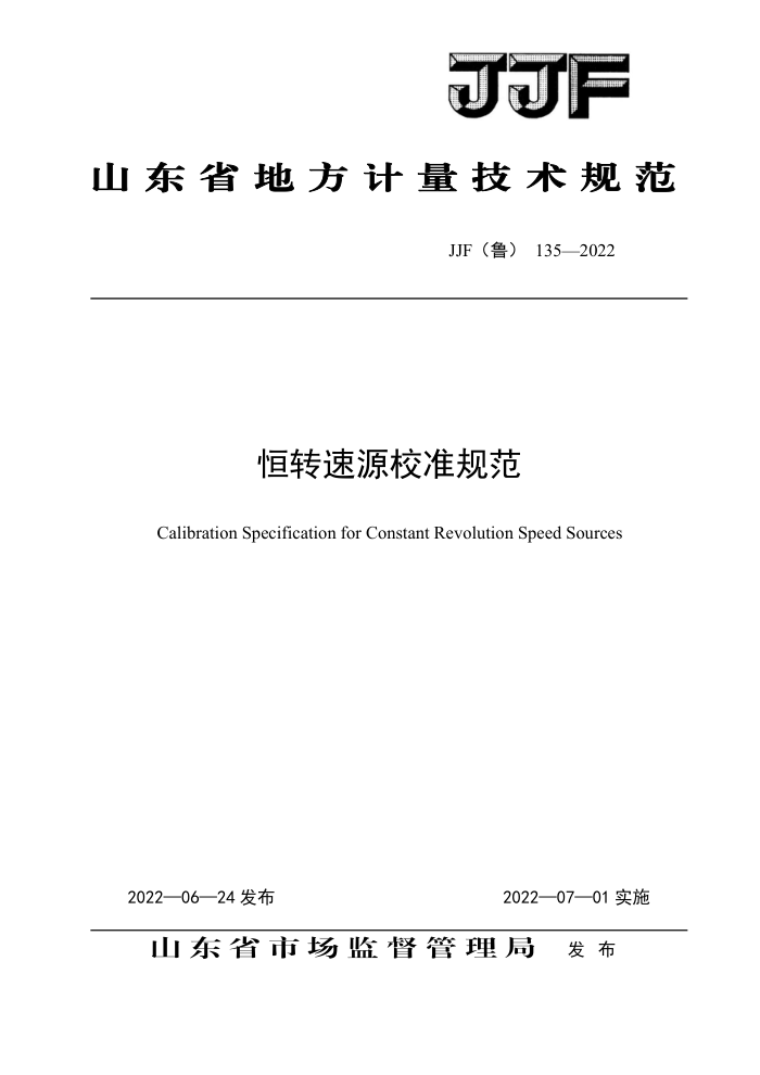 JJF(鲁) 135-2022 恒转速源校准规范
