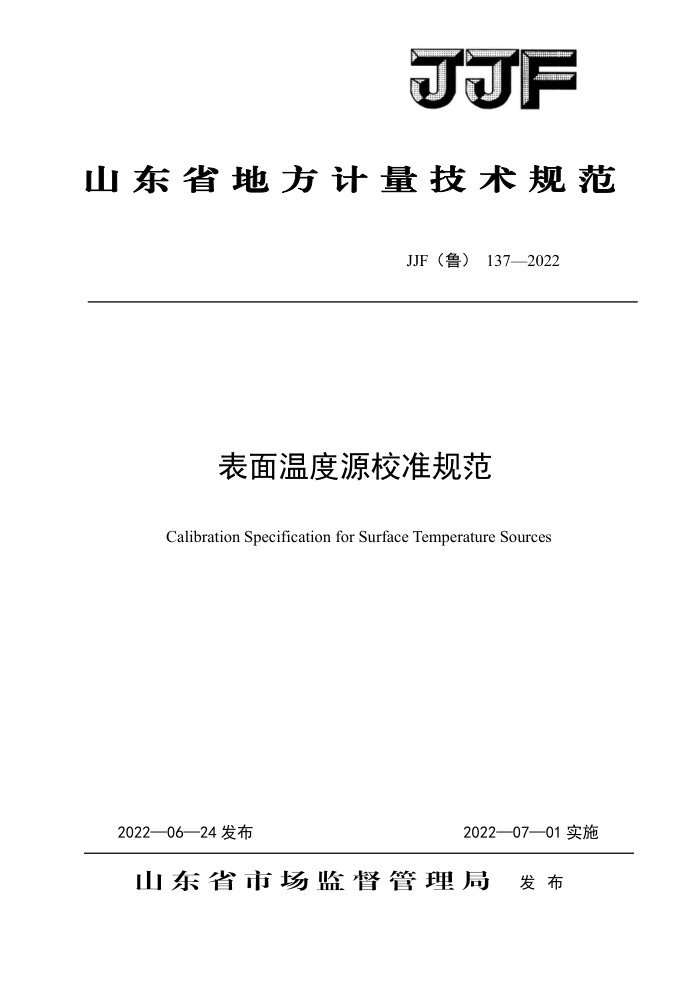 JJF(鲁) 137-2022 表面温度源校准规范