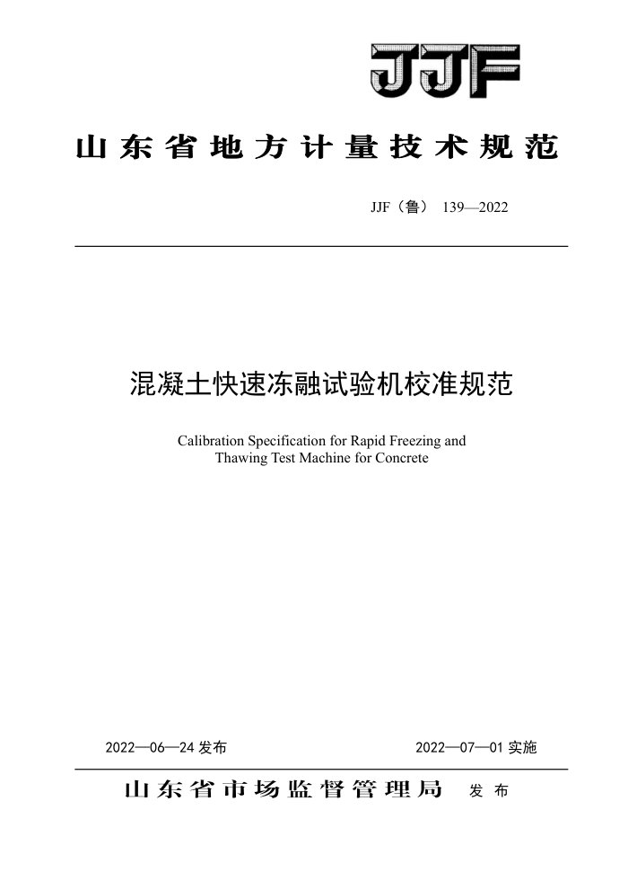 JJF(鲁) 139-2022 混凝土快速冻融试验机校准规范