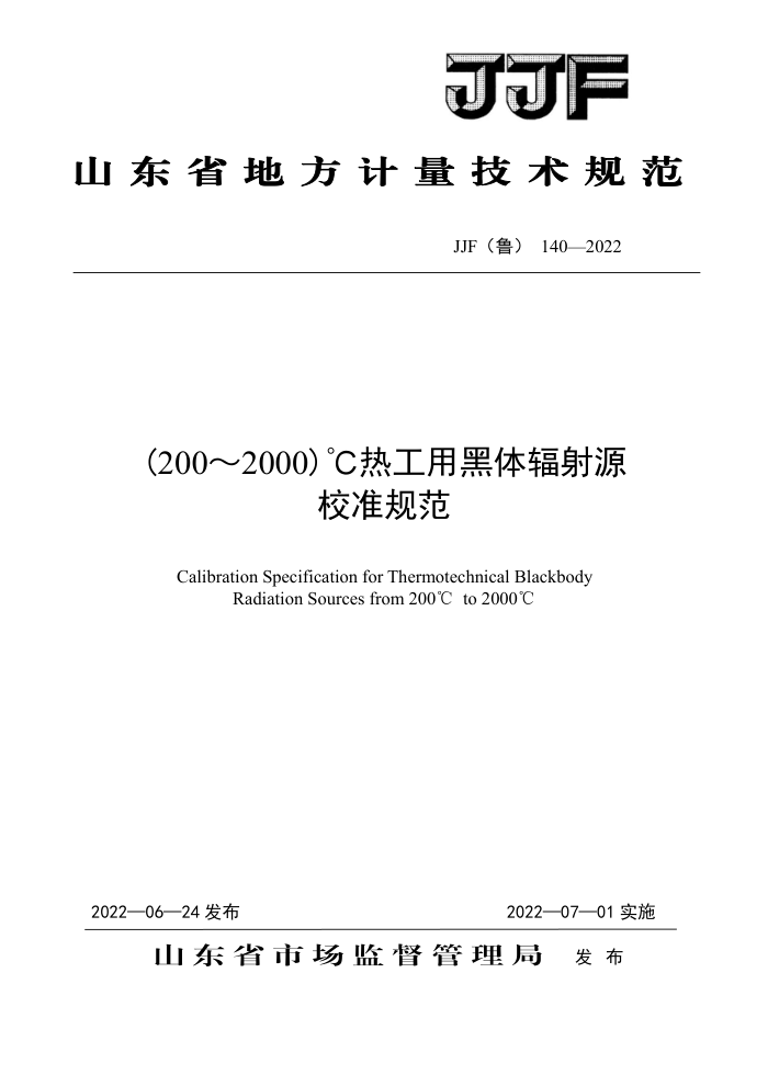 JJF(鲁) 140-2022 (200~2000)℃热工用黑体辐射源校准规范