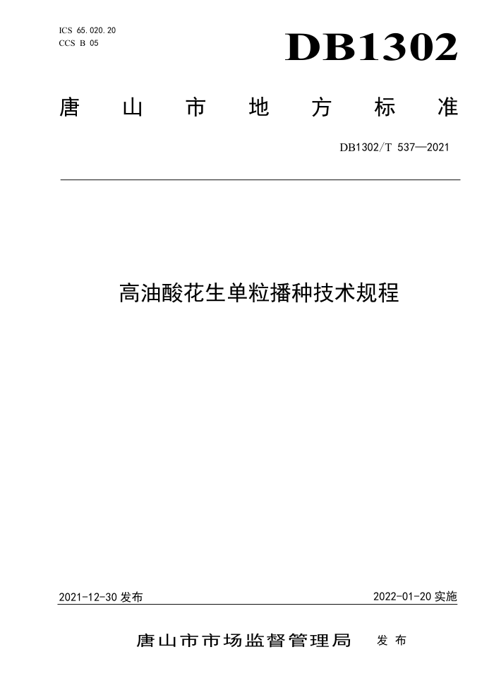 DB1302/T 537-2021 Ứּ