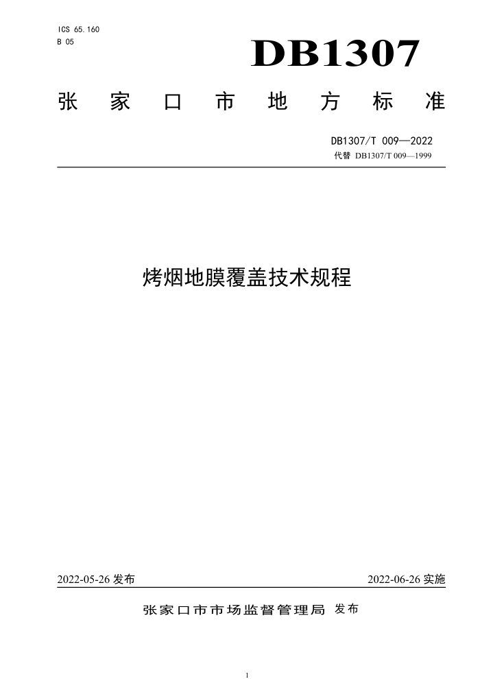 DB1307/T 009-2022 ̵ĤǼ