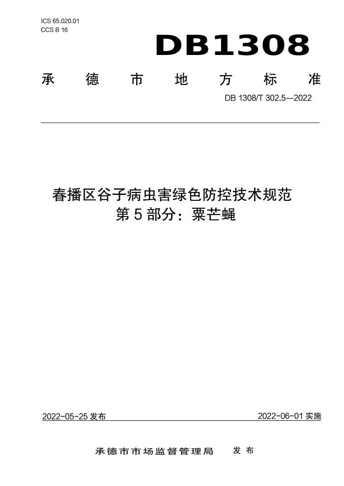 DB1308/T 302.5-2022 Ӳ溦ɫؼ淶5֣âӬ