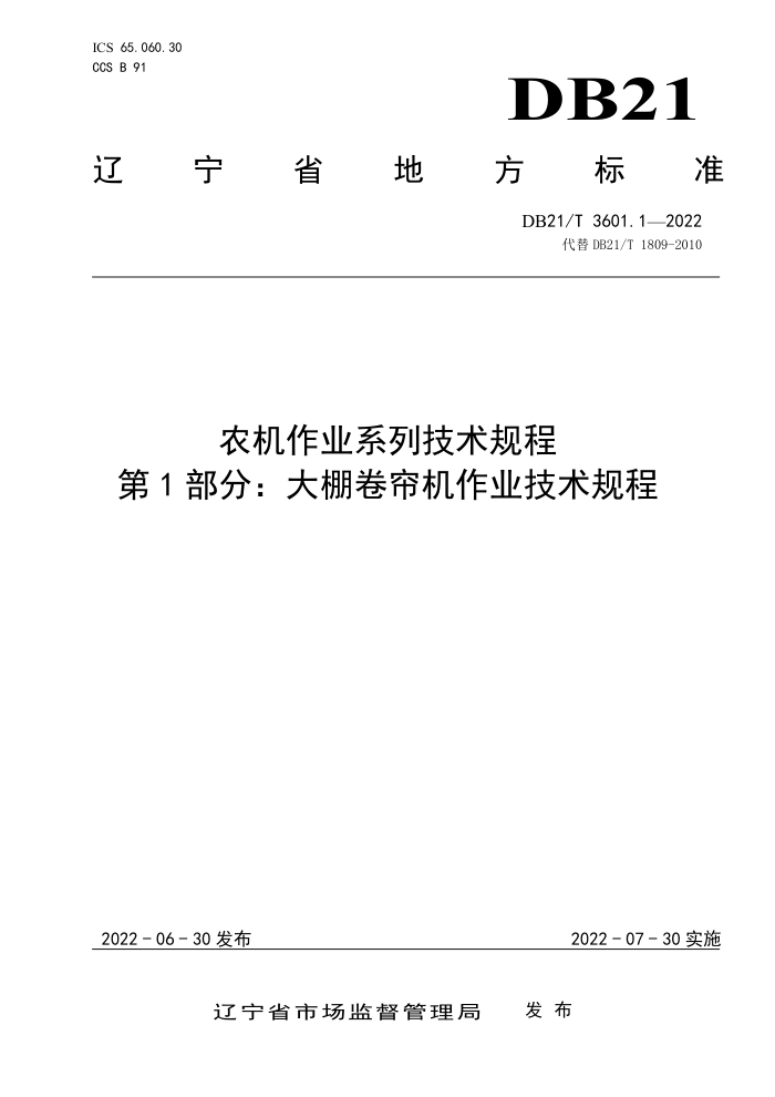 DB21/T 3601.1-2022 ũҵϵм 1֣ҵ