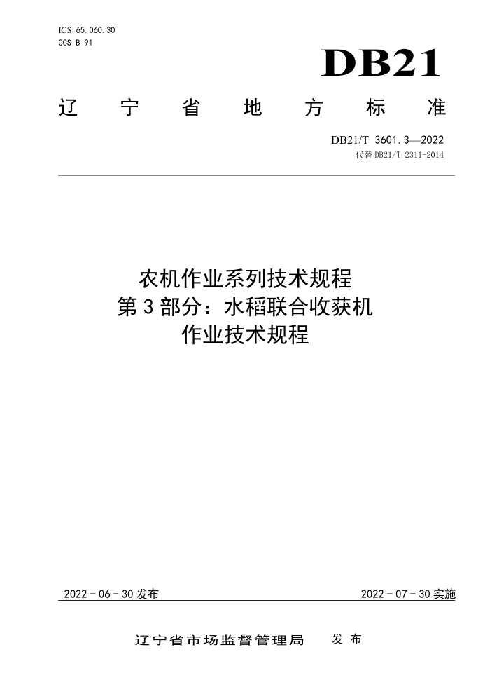 DB21/T 3601.3-2022 ũҵϵм 3֣ˮջҵ