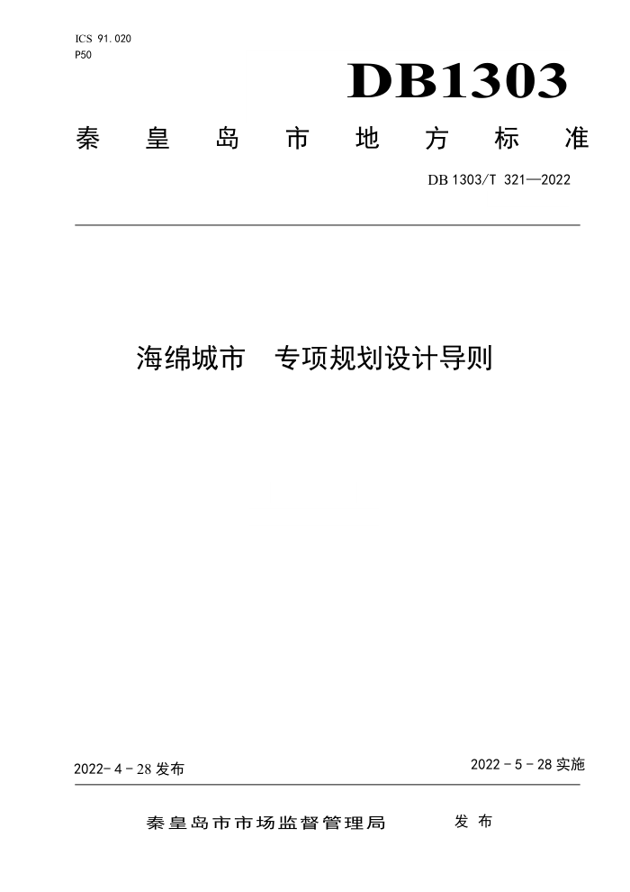 DB1303/T 321-2022 海绵城市 专项规划设计导则