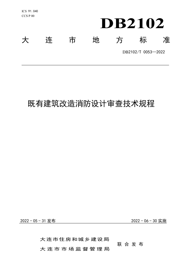 DB2102/T 0053-2022 既有建筑改造消防设计审查技术规程