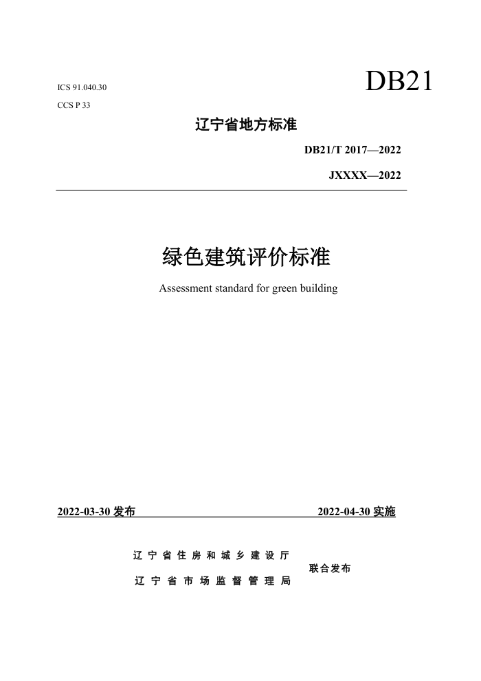DB21/T 2017-2022 绿色建筑评价标准