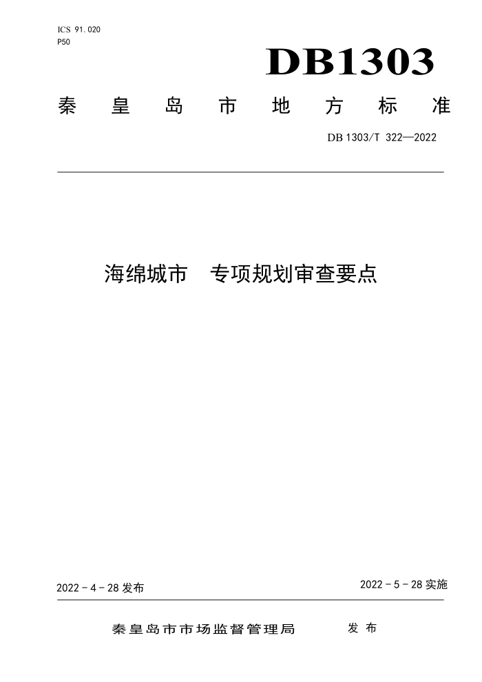 DB1303/T 322-2022 海绵城市 专项规划审查要点