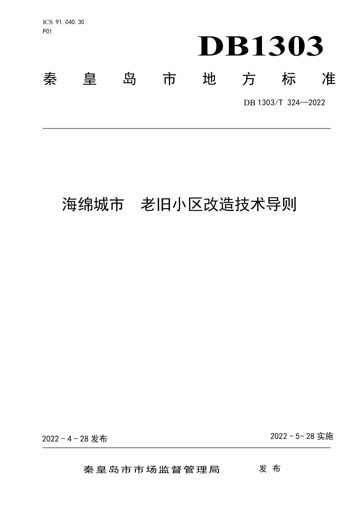 DB1303/T 324-2022 海绵城市 老旧小区改造技术导则