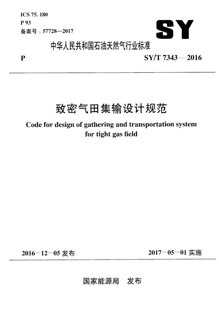 SY/T 7343-2016 致密气田集输设计规范