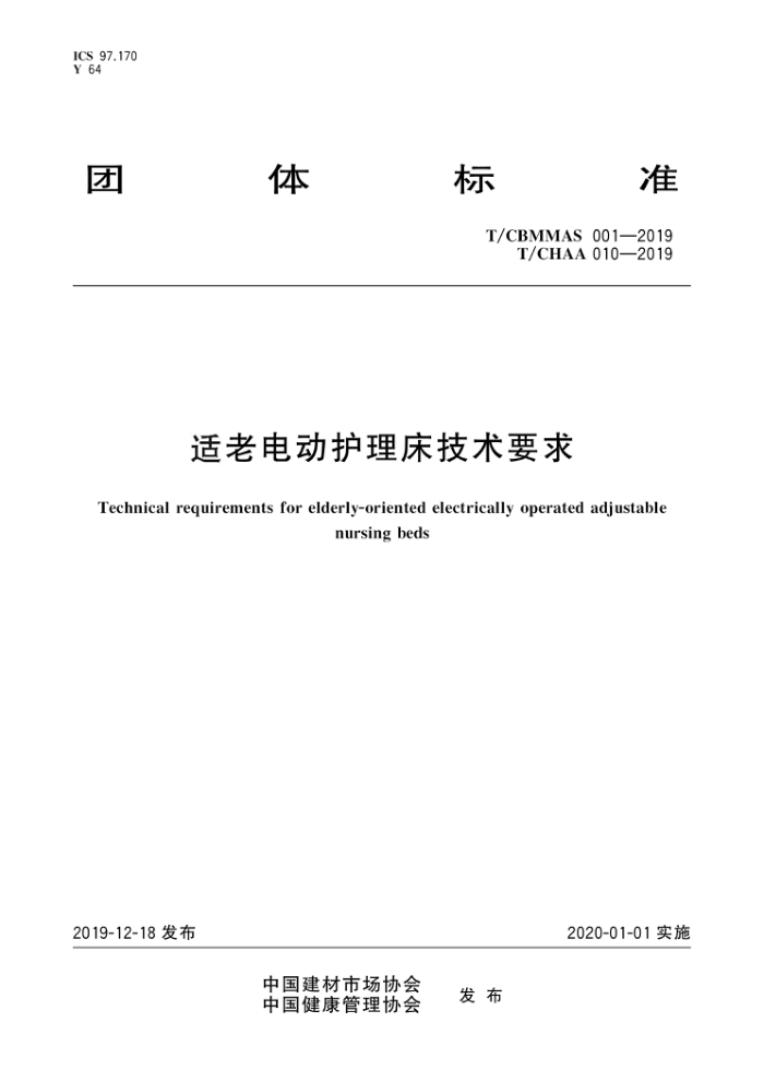 T/CBMMAS 001-2019 T/CHAA 010-2019 适老电动护理床技术要求