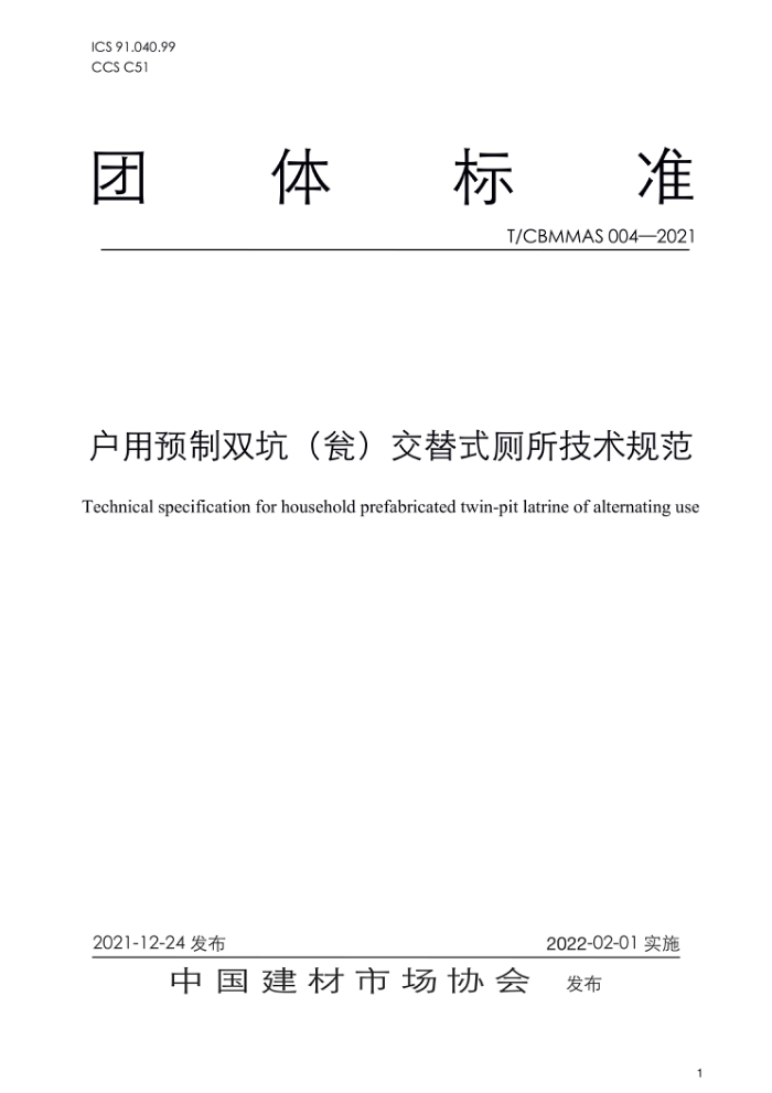 T/CBMMAS 004-2021 户用预制双坑(瓮)交替式厕所技术规范