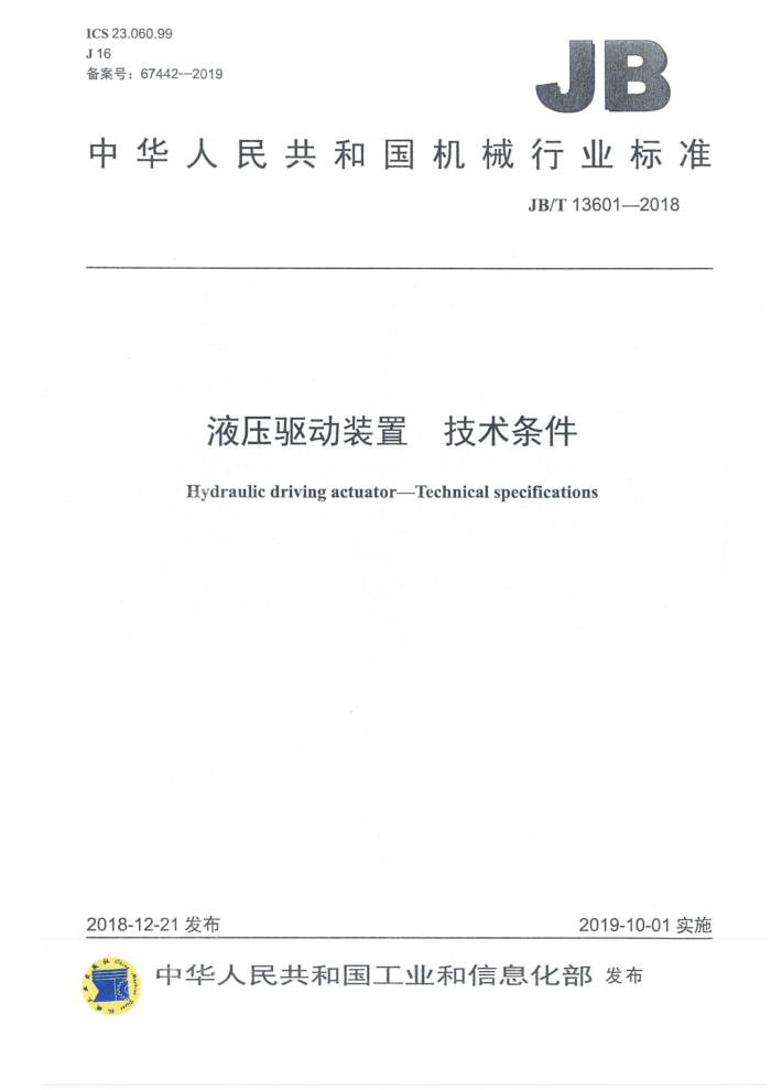 JB/T 13601-2018 液压驱动装置 技术条件