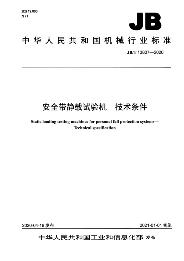 JB/T 13807-2020 安全带静载试验机 技术条件