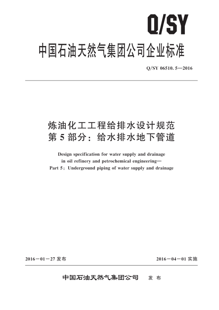 Q/SY 06510.5-2016 炼油化工工程给排水设计规范 第5部分:给水排水地下管道