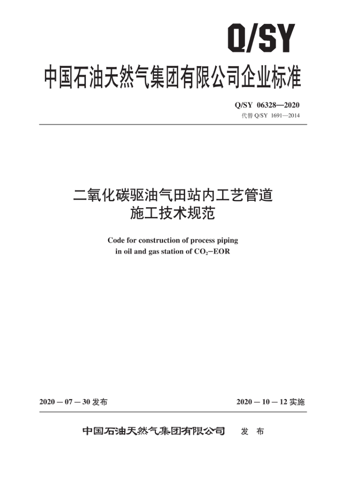 Q/SY 06328-2020 二氧化碳驱油气田站内工艺管道施工技术规范