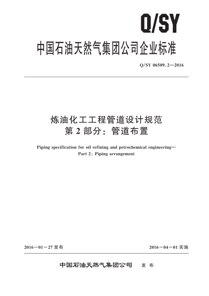 Q/SY 06509.2-2016 炼油化工工程管道设计规范 第2部分:管道布置
