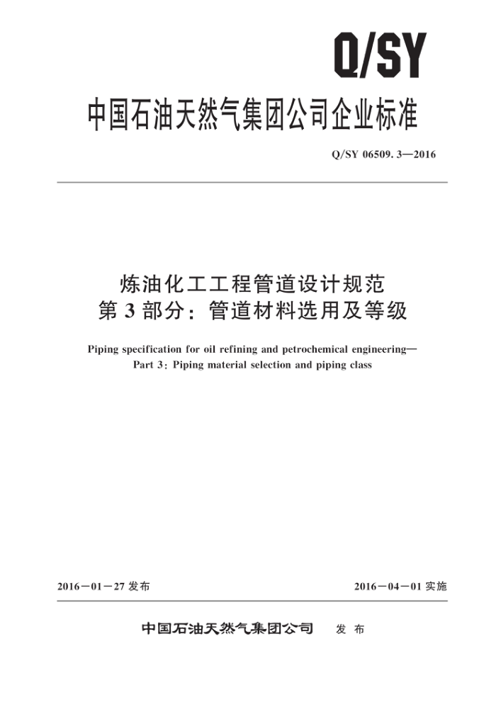 Q/SY 06509.3-2016 炼油化工工程管道设计规范 第3部分:管道材料选用及等级