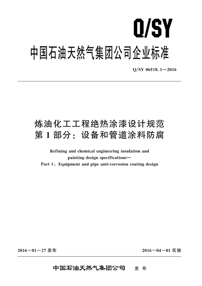 Q/SY 06518.1-2016 炼油化工工程绝热涂漆设计规范 第1部分:设备和管道涂料防腐