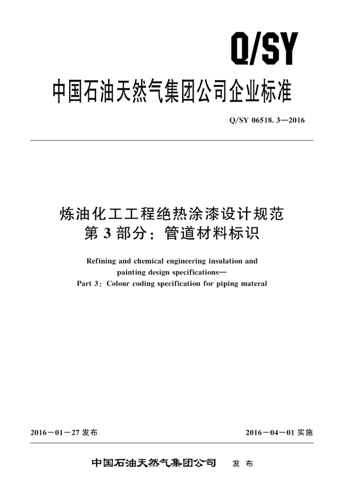 Q/SY 06518.3-2016 炼油化工工程绝热涂漆设计规范 第3部分:管道材料标识