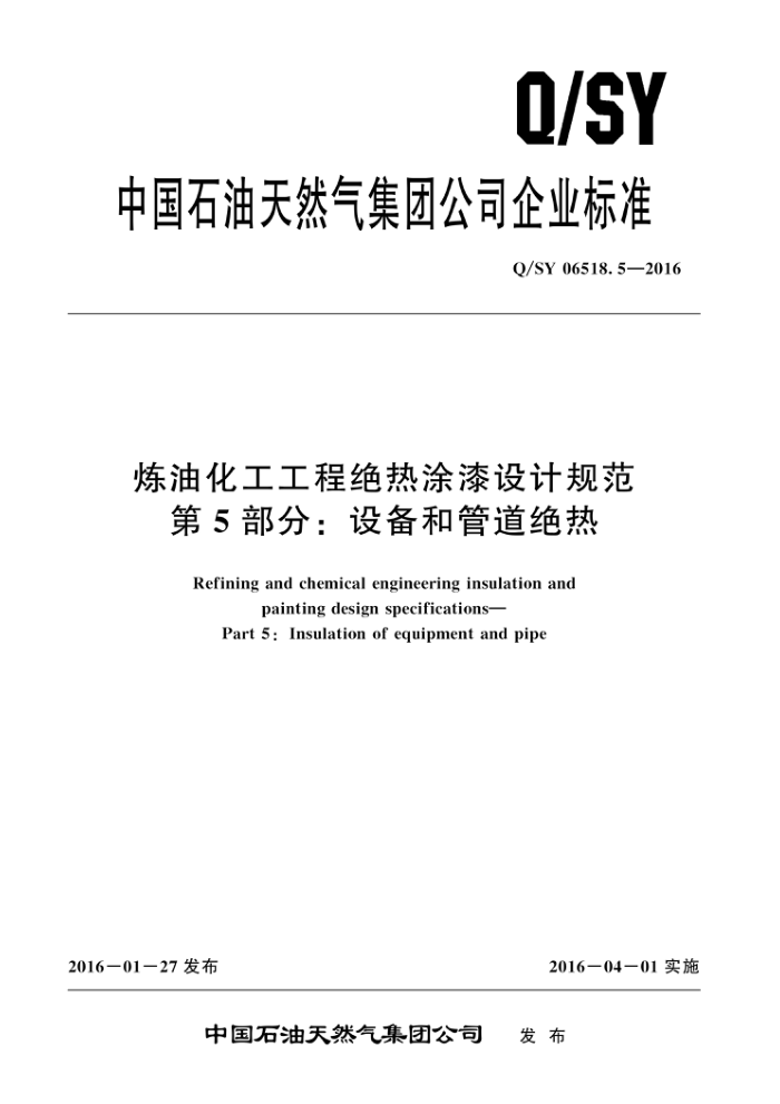 Q/SY 06518.5-2016 炼油化工工程绝热涂漆设计规范 第5部分:设备和管道绝热