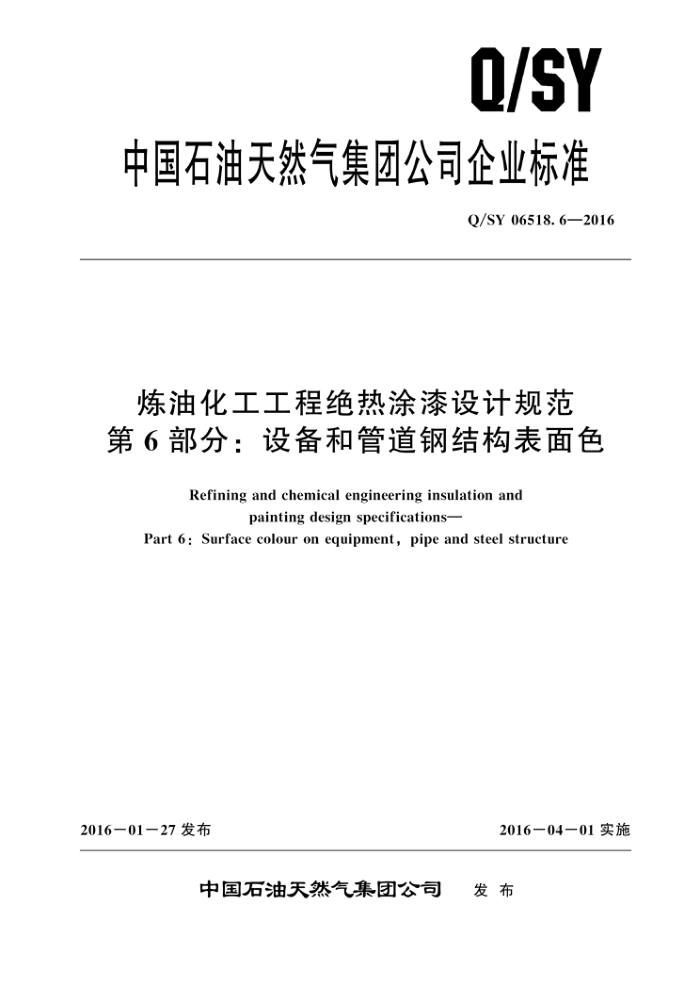 Q/SY 06518.6-2016 炼油化工工程绝热涂漆设计规范 第6部分:设备和管道钢结构表面色