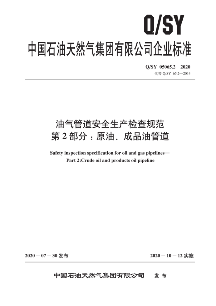 Q/SY 05065.2-2020 油气管道安全生产检查规范 第2部分:原油、成品油管道