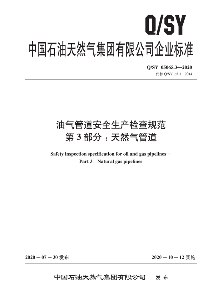 Q/SY 05065.3-2020 油气管道安全生产检查规范 第3部分:天然气管道