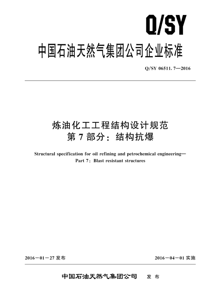 Q/SY 06511.7-2016 炼油化工工程结构设计规范 第7部分:结构抗爆