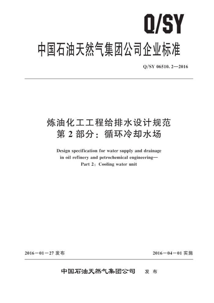 Q/SY 06510.2-2016 炼油化工工程给排水设计规范 第2部分:循环冷却水场