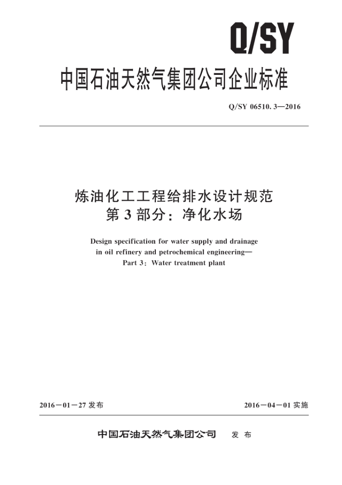Q/SY 06510.3-2016 炼油化工工程给排水设计规范 第3部分:净化水场