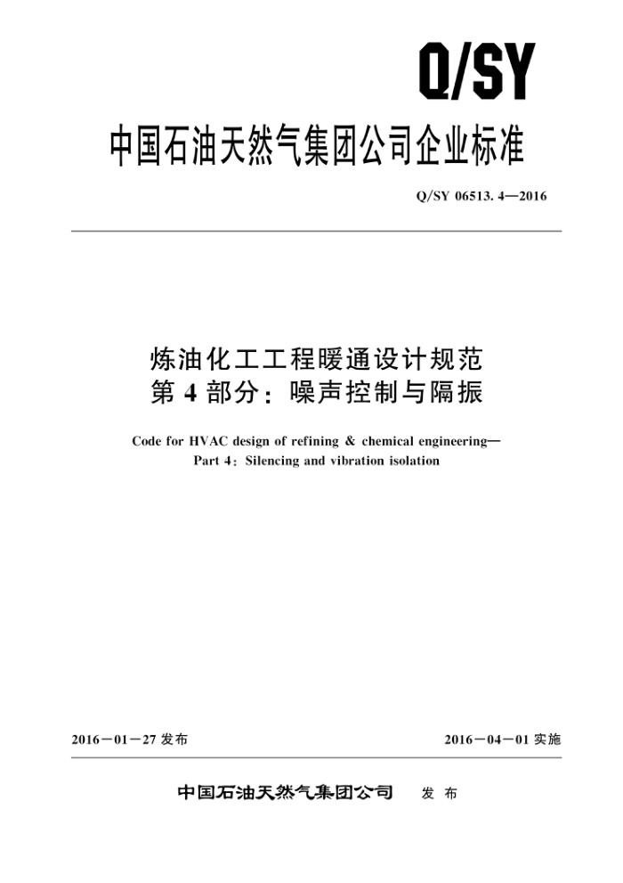 Q/SY 06513.4-2016 炼油化工工程暖通设计规范 第4部分:噪声控制与隔振