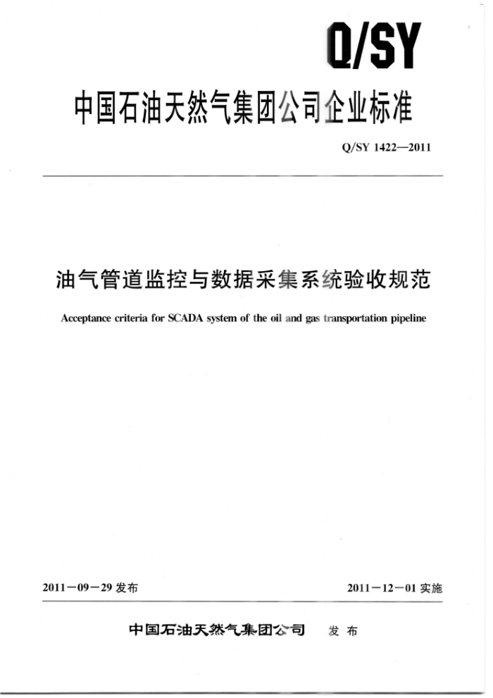 Q/SY 1422-2011 油气管道监控与数据采集系统验收规范