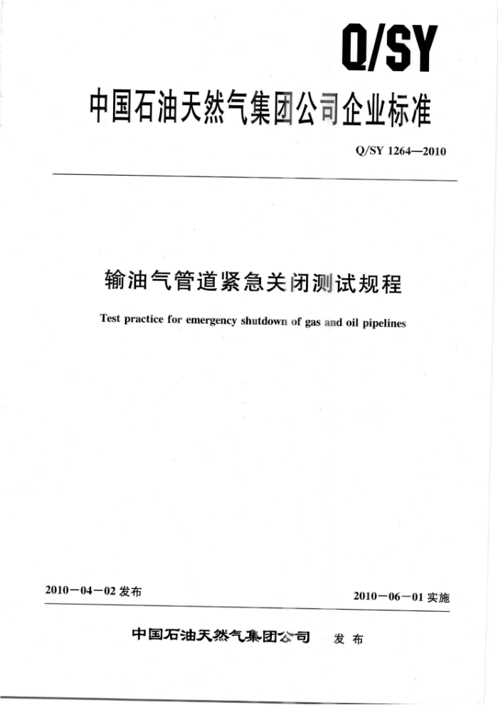 Q/SY 1264-2010 输油气管道紧急关闭测试规程