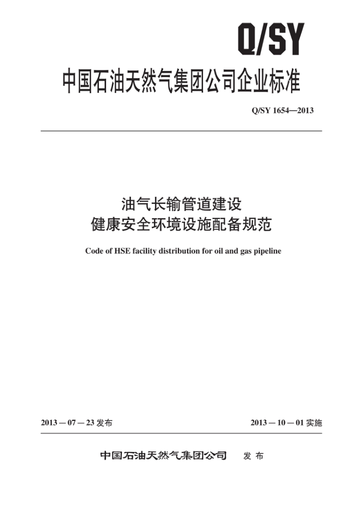 Q/SY 1654-2013 油气长输管道建设 健康安全环境设施配备规范