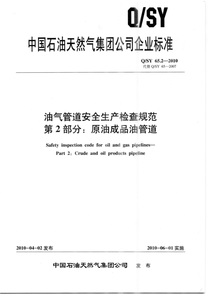 Q/SY 65.2-2010 油气管道安全生产检查规范 第2部分:原油成品油管道