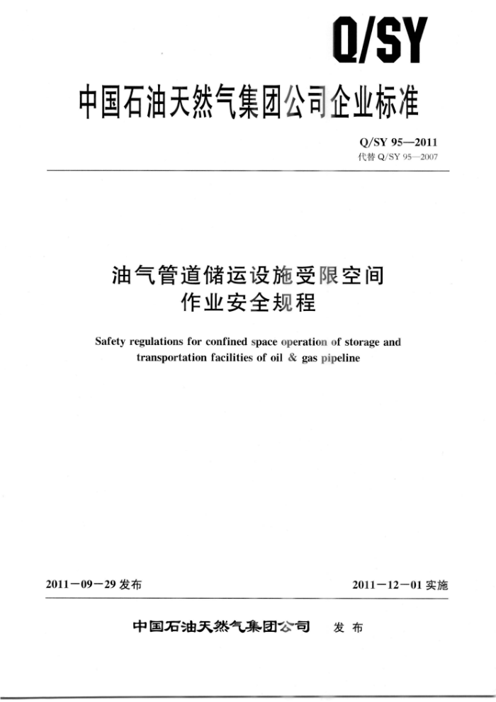 Q/SY 95-2011 油气管道储运设施受限空间作业安全规程