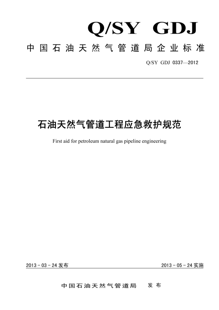 Q/SY GDJ 0337-2012 石油天然气管道工程应急救护规范