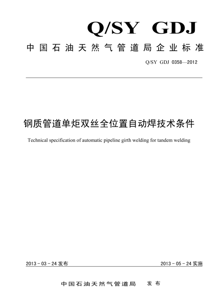 Q/SY GDJ 0358-2012 钢质管道单炬双丝全位置自动焊技术条件