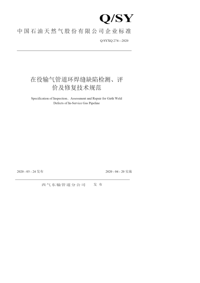 Q/SY XQ 274-2020 在役输气管道环焊缝缺陷检测、评价及修复技术规范