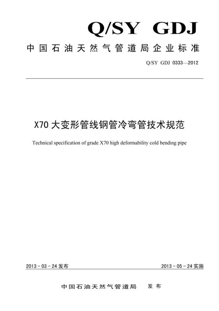 Q/SY GDJ 0333-2012 X70大变形管线钢管冷弯管技术规范