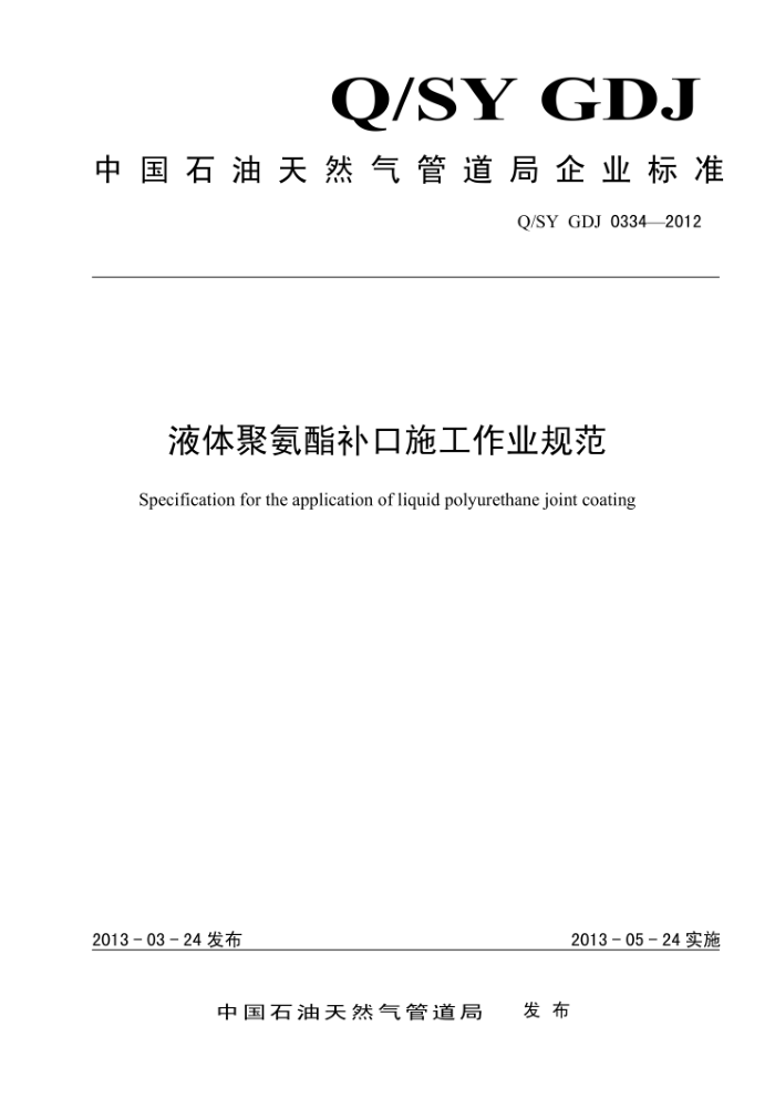 Q/SY GDJ 0334-2012 液体聚氨酯补口施工作业规范