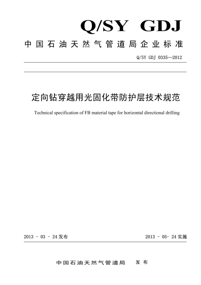 Q/SY GDJ 0335-2012 定向钻穿越用光固化带防护层技术规范-缺英文标题