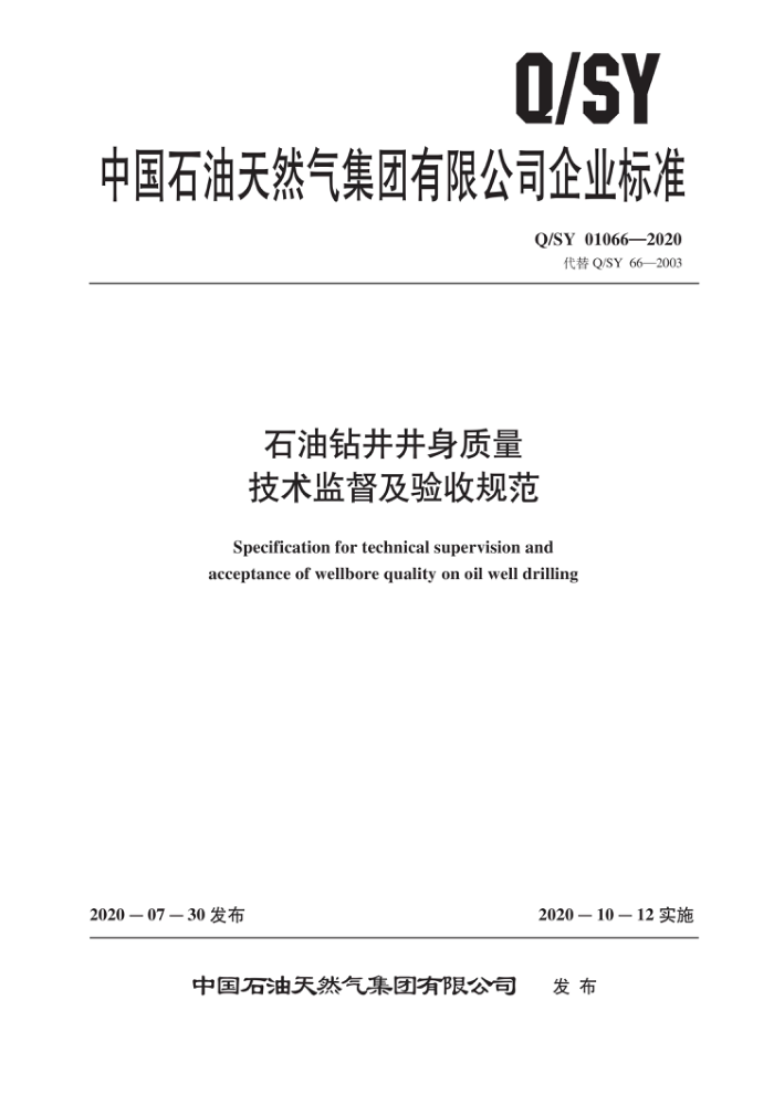 Q/SY 01066-2020 石油钻井井身质量技术监督及验收规范