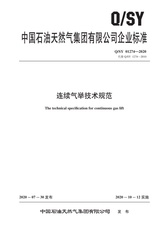 Q/SY 01274-2020 连续气举技术规范