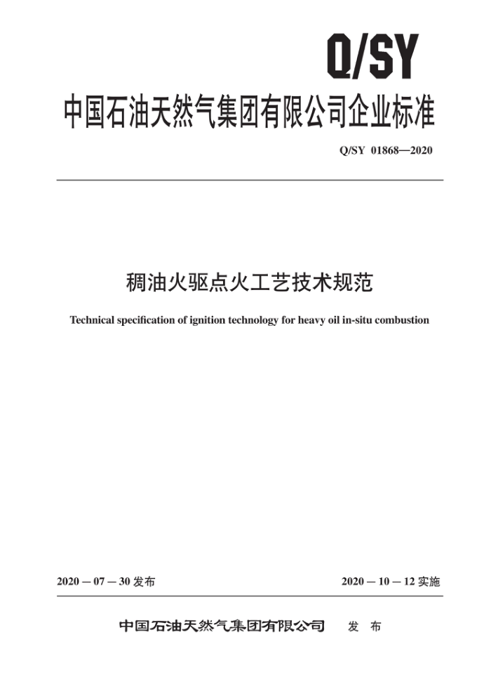 Q/SY 01868-2020 稠油火驱点火工艺技术规范