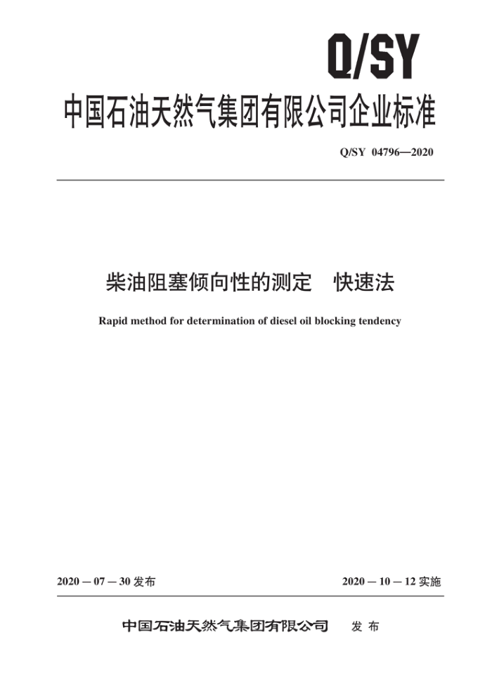 Q/SY 04796-2020 柴油阻塞倾向性的测定 快速法
