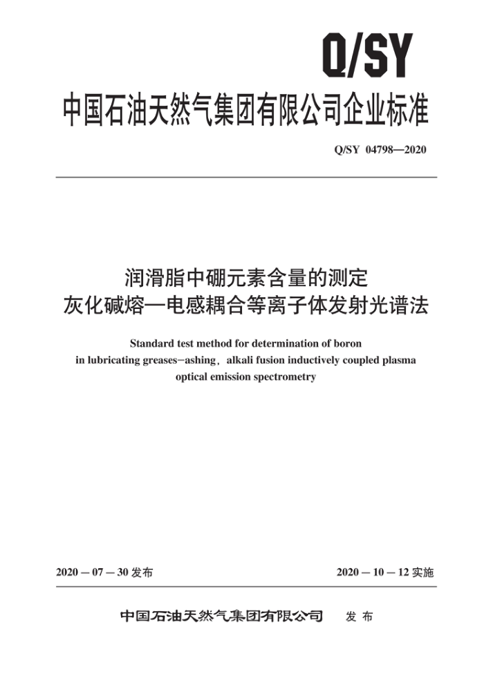 Q/SY 04798-2020 润滑脂中硼元素含量的测定 灰化碱熔-电感耦合等离子体发射光谱法
