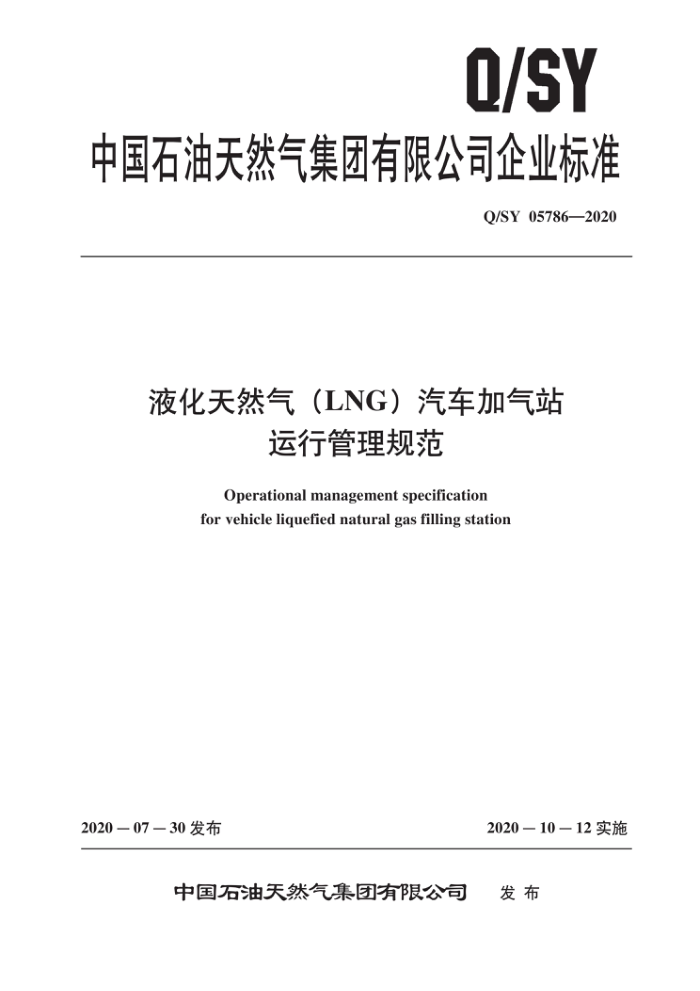Q/SY 05786-2020 ҺȻLNGվй淶